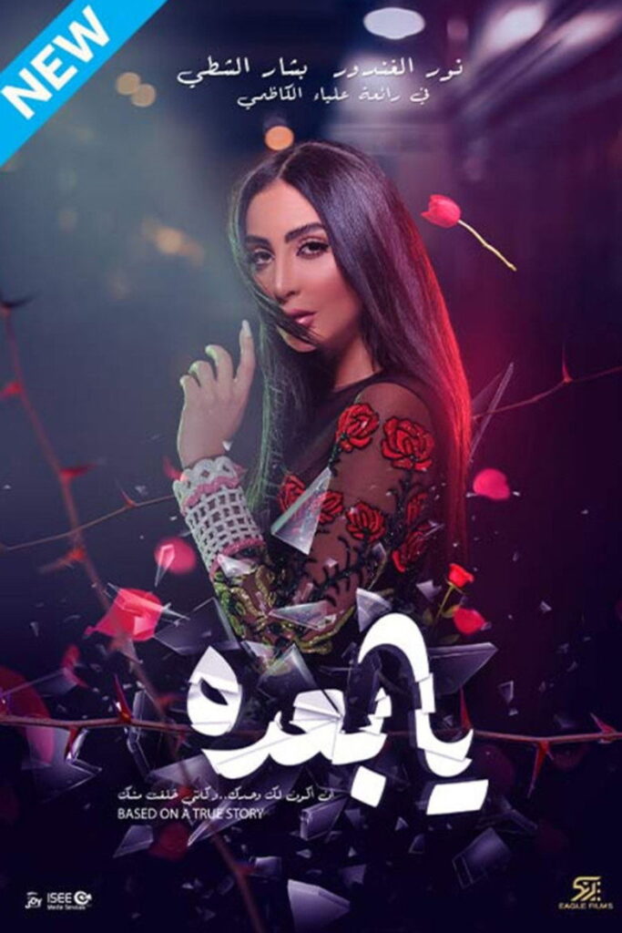 مشاهدة فيلم يا بعده 2021  اونلاين