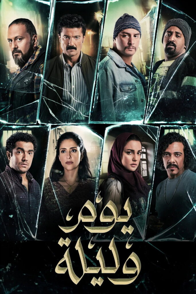 مشاهدة فيلم يوم وليلة 2020  اونلاين