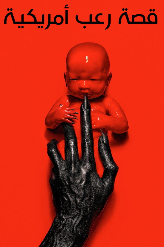 مشاهدة مسلسل American Horror Story الموسم 13 الحلقة 11