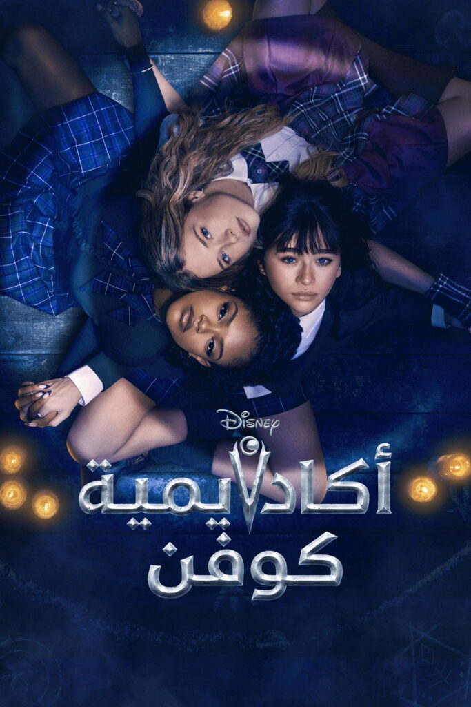 مشاهدة مسلسل Coven Academy الموسم الاول الحلقة 13