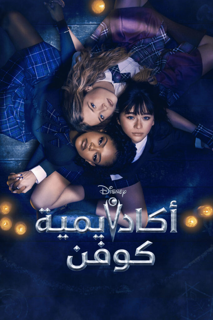 مشاهدة مسلسل Coven Academy الموسم الاول الحلقة 13 الثالثة عشر مترجمة اونلاين