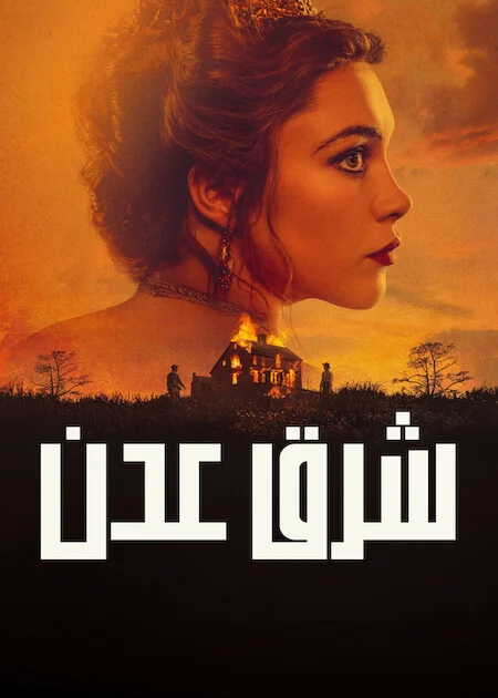 مشاهدة مسلسل East Of Eden الموسم الاول الحلقة 6
