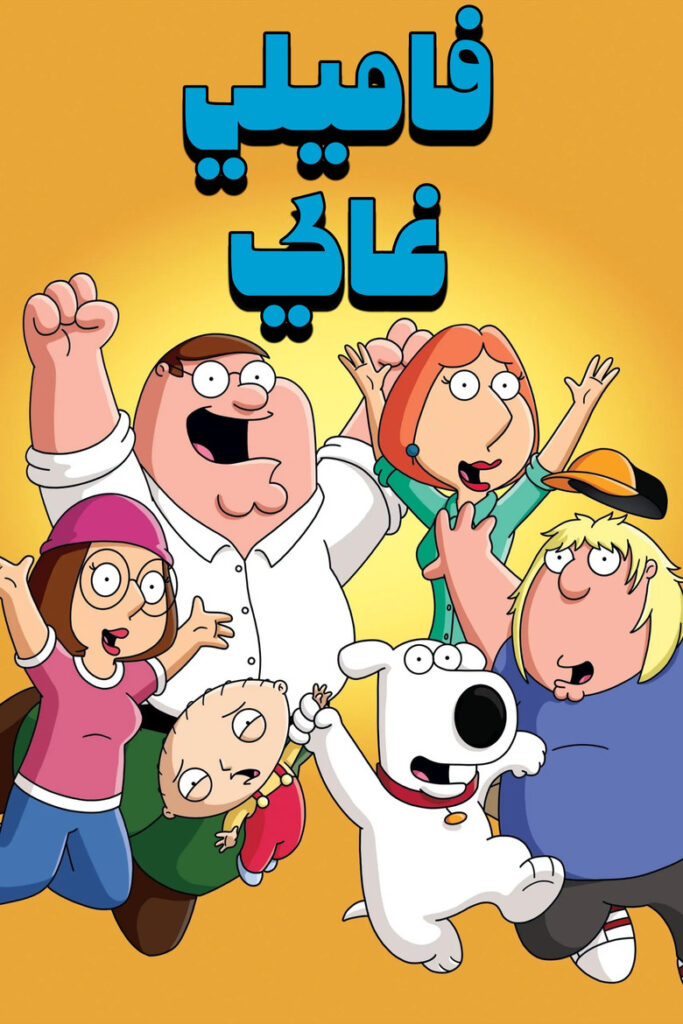مشاهدة مسلسل Family Guy الموسم 24 الحلقة 16