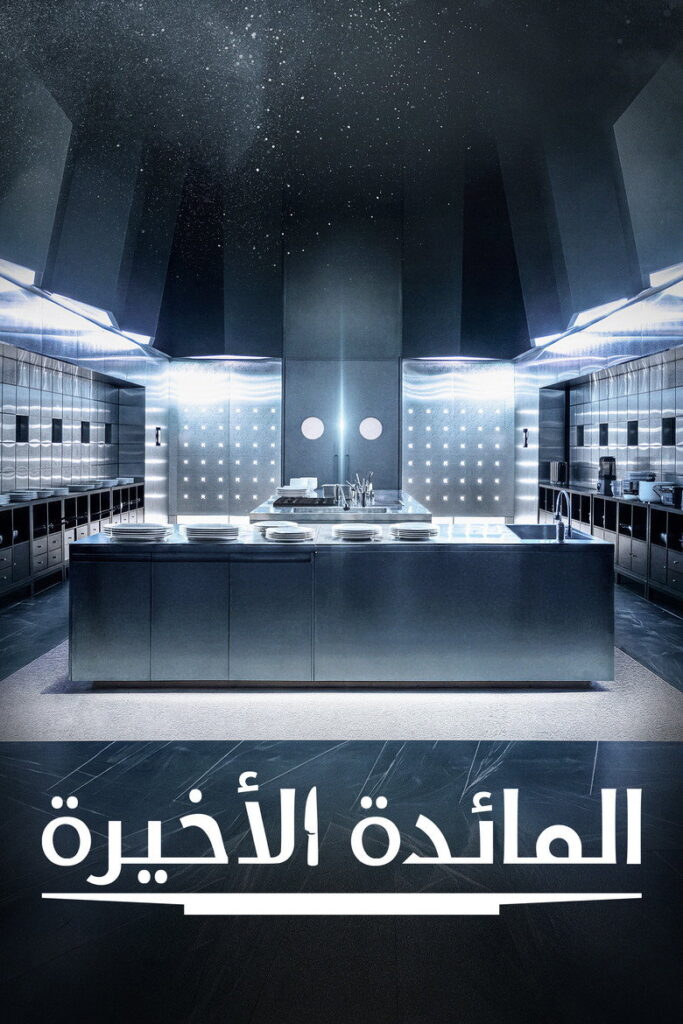 مشاهدة مسلسل Final Table الحلقة 1 الاولي مترجمة اونلاين