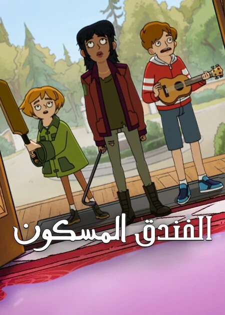 مشاهدة مسلسل Haunted Hotel الموسم الثاني الحلقة 1