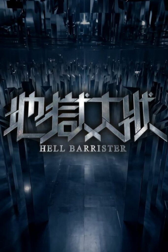 مشاهدة مسلسل Hell Barrister الحلقة 2 الثانية مترجمة اونلاين