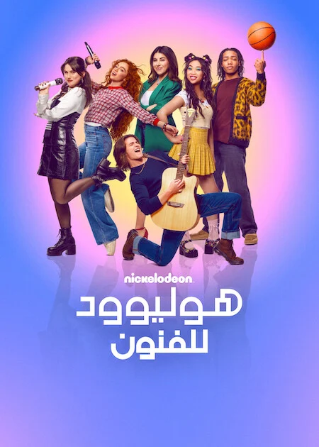 مشاهدة مسلسل Hollywood Arts الموسم الاول الحلقة 7