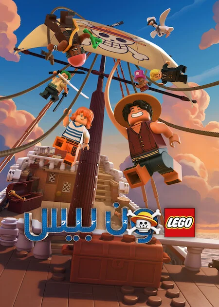 مشاهدة مسلسل LEGO ONE PIECE الحلقة 2 والأخيرة