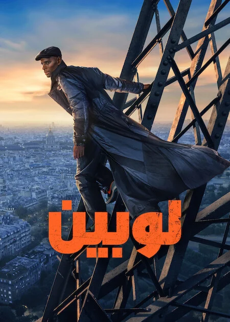 مشاهدة مسلسل Lupin الموسم الرابع الحلقة 1