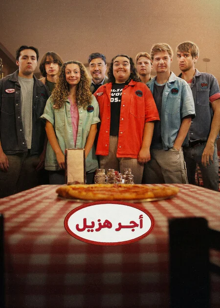 مشاهدة مسلسل Minimum Wage الموسم الاول الحلقة 11