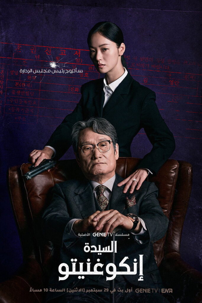مشاهدة مسلسل Ms. Incognito الحلقة 2 الثانية مترجمة اونلاين