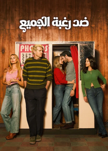 مشاهدة مسلسل Nobody Wants This الموسم الثالث الحلقة 2