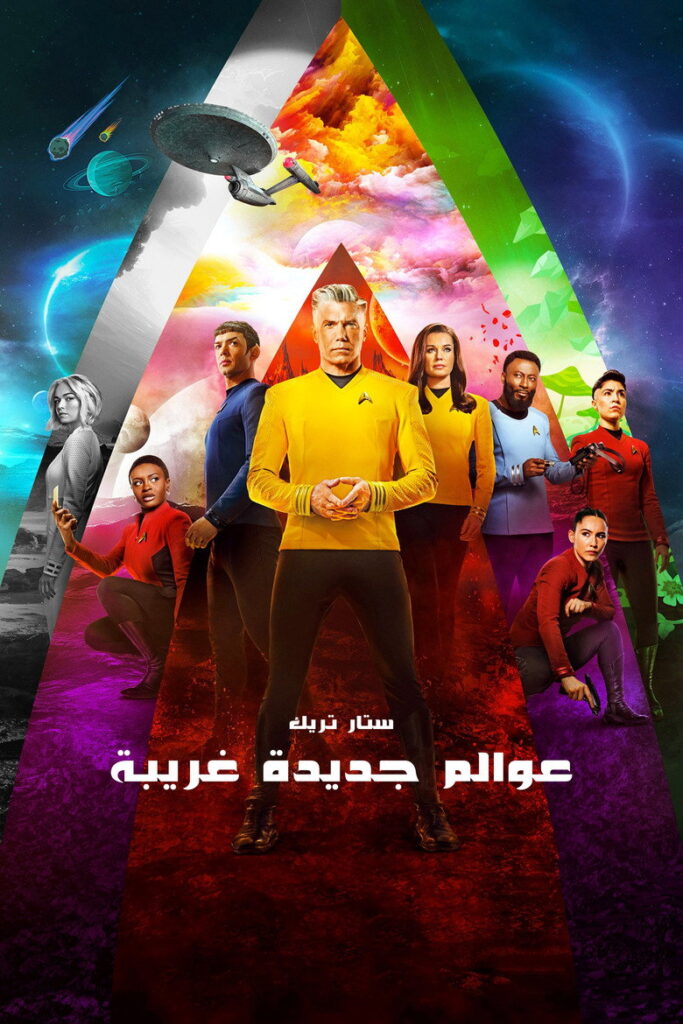 مشاهدة مسلسل Star Trek: Strange New Worlds الموسم الرابع الحلقة 10 والأخيرة