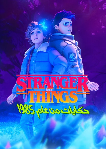 مشاهدة مسلسل Stranger Things: Tales From '85 – الموسم الثاني الحلقة 2