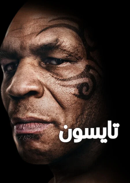 مشاهدة مسلسل TYSON الموسم الاول الحلقة 3