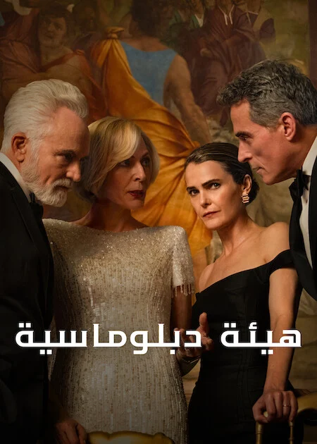 مشاهدة مسلسل The Diplomat الموسم الرابع الحلقة 5