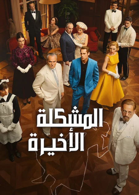مشاهدة مسلسل The Final Problem الموسم الاول الحلقة 2