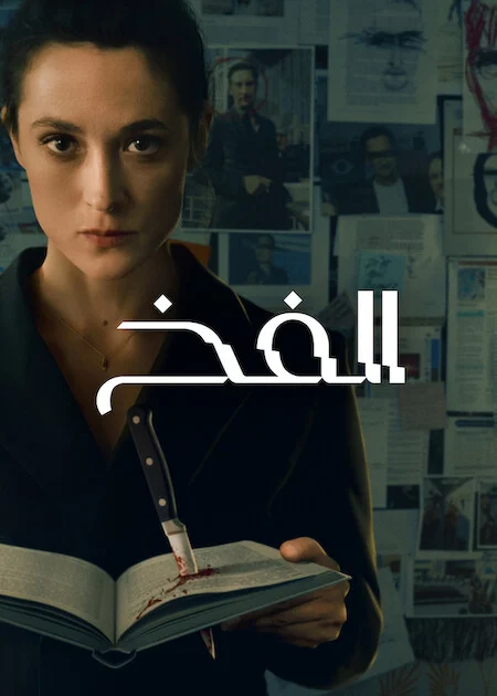 مشاهدة مسلسل The Trap الموسم الاول الحلقة 1
