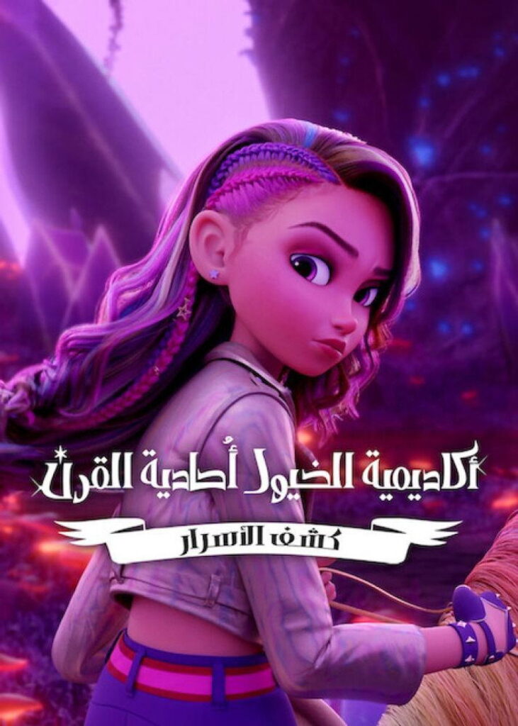 مشاهدة مسلسل Unicorn Academy: Secrets Revealed الموسم الاول الحلقة 6 السادسة مترجمة اونلاين