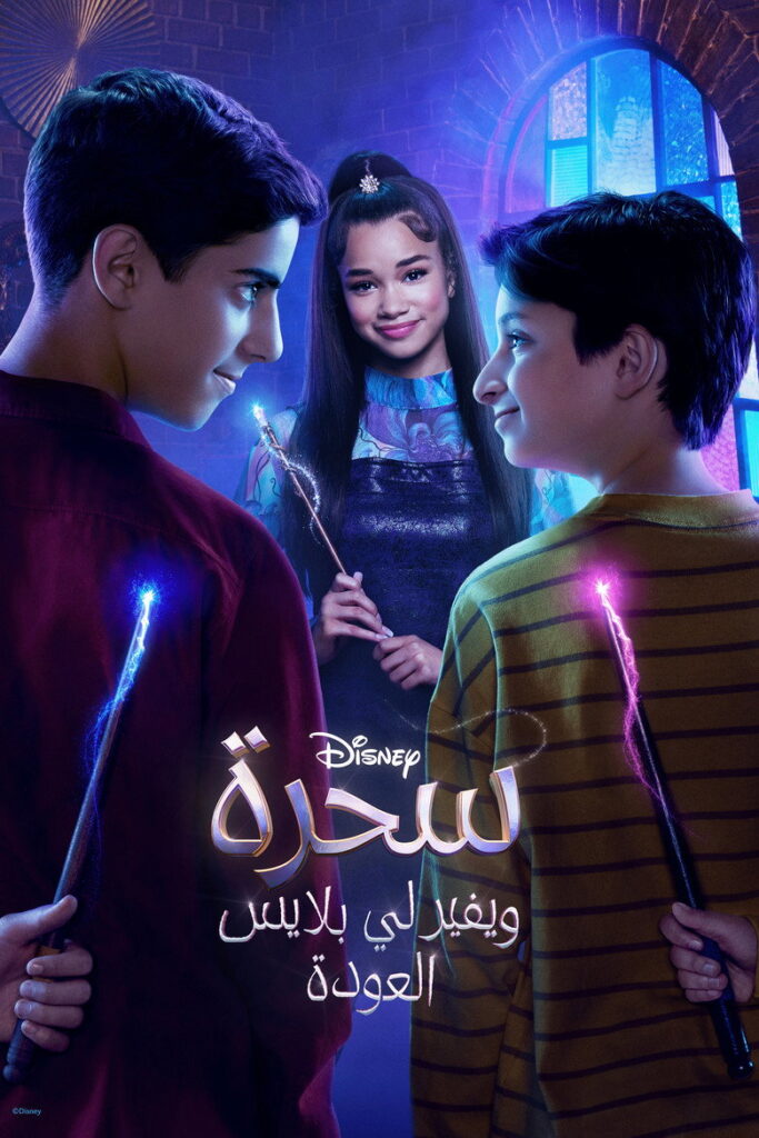 مشاهدة مسلسل Wizards Beyond Waverly Place الموسم الاول الحلقة 4 الرابعة مترجمة اونلاين