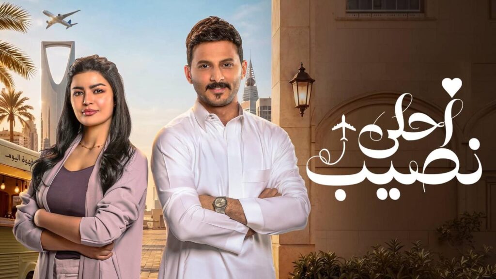 مشاهدة مسلسل أحلى نصيب الحلقة 12 الثانية عشر اونلاين