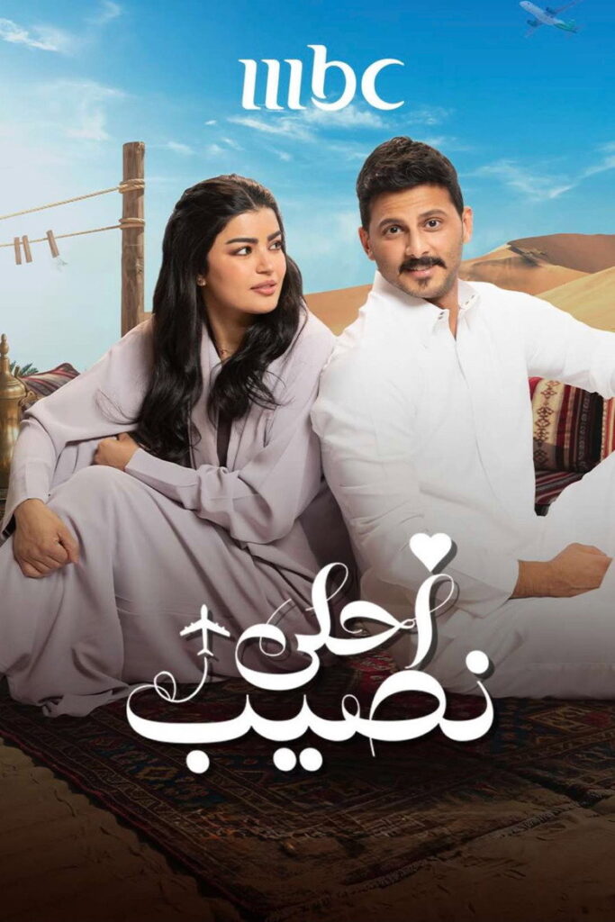 مشاهدة مسلسل أحلى نصيب الحلقة 9 التاسعة اونلاين