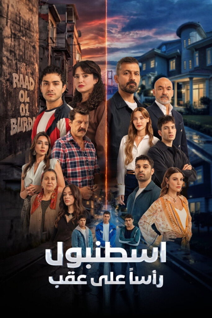 مشاهدة مسلسل اسطنبول رأسا على عقب الحلقة 16 مترجمة