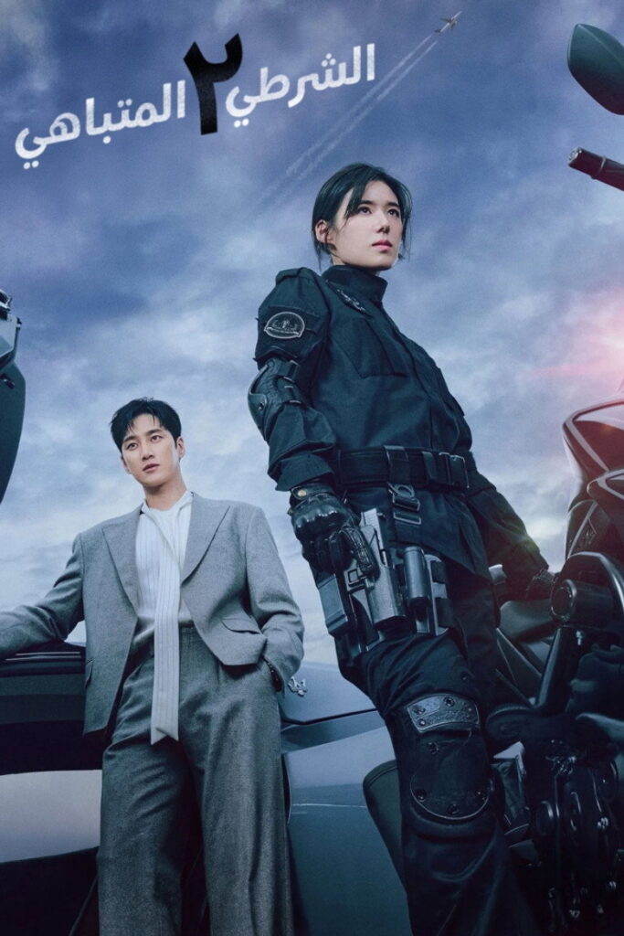 مشاهدة مسلسل الشرطي المتباهي Flex X Cop Season 2 الحلقة 13
