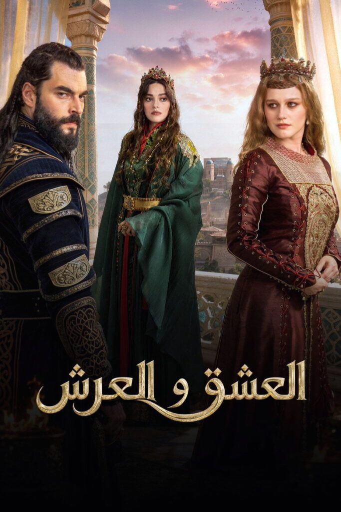 مشاهدة مسلسل العشق والعرش الحلقة 3 مترجمة