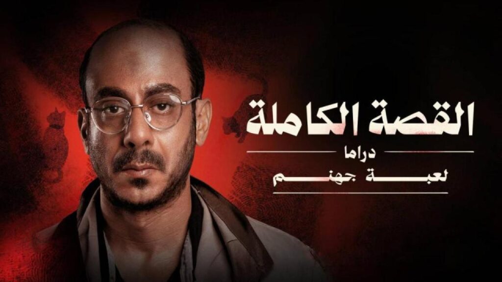 مشاهدة مسلسل القصة الة – لعبة جهنم الحلقة 3 الثالثة والاخيرة اونلاين