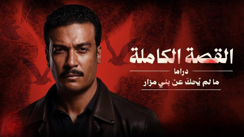 مشاهدة مسلسل القصة الة – ما لم يحك عن بني مزار الحلقة 3 الثالثة والاخيرة اونلاين