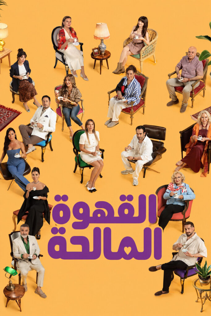 مشاهدة مسلسل القهوة المالحة الحلقة 6 السادسة مترجمة اونلاين