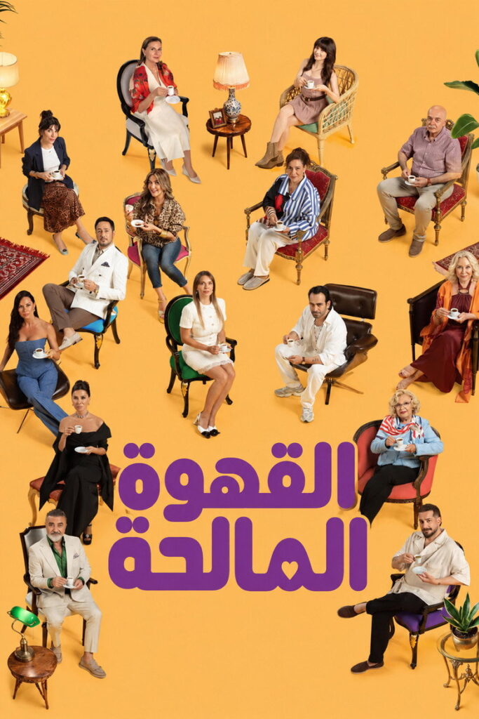 مشاهدة مسلسل القهوة المالحة الحلقة 6 مترجمة