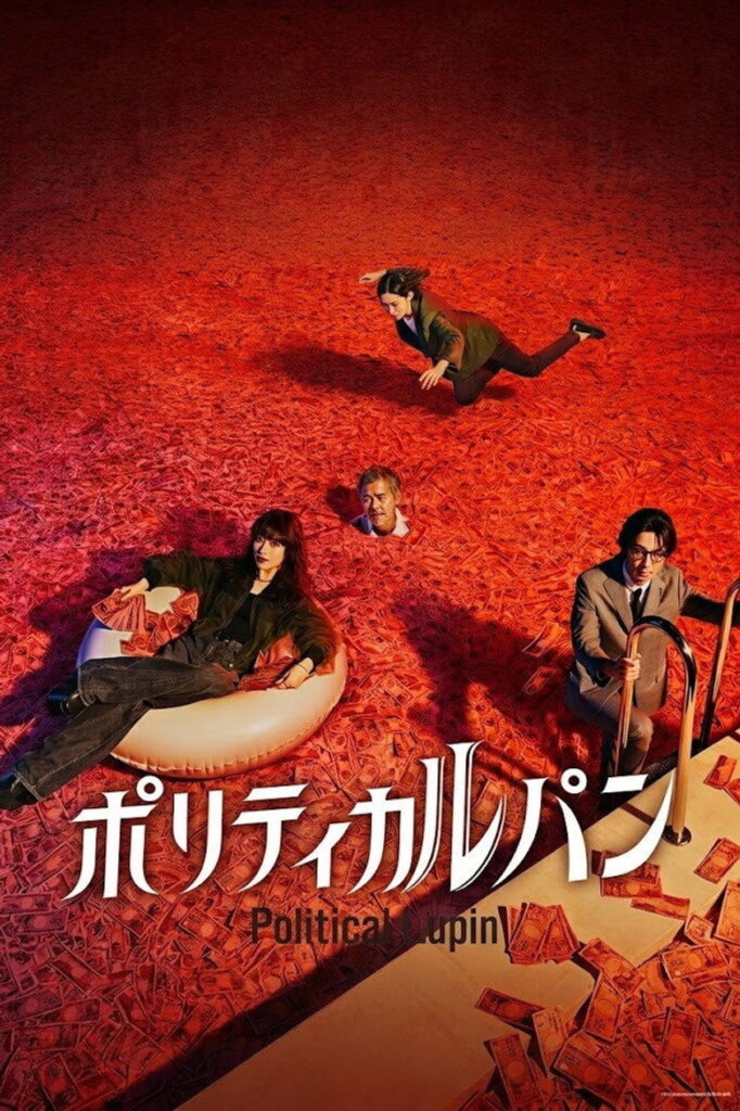 مشاهدة مسلسل اللصة النبيلة Political Lupin الحلقة 1