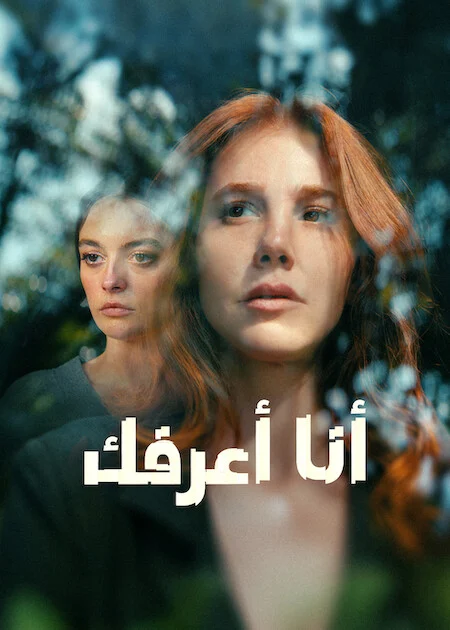مشاهدة مسلسل انا اعرفك الحلقة 6 مترجمة