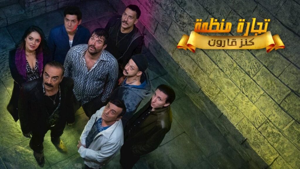 مشاهدة مسلسل تجارة منظمة الحلقة 3 الثالثة مدبلجة اونلاين