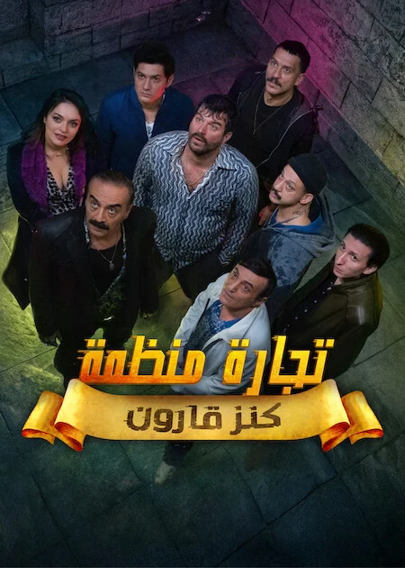 مشاهدة مسلسل تجارة منظمة الحلقة 5 مترجمة