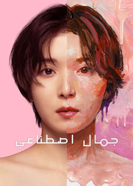 مشاهدة مسلسل جمال اصطناعي Plastic Beauty الحلقة 3