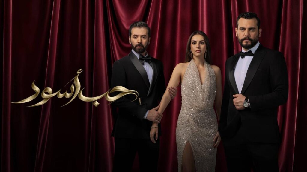 مشاهدة مسلسل حب أسود الحلقة 7 السابعة اونلاين