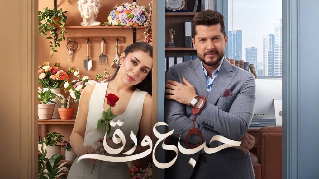 مشاهدة مسلسل حب ع ورق الحلقة 87 السابعة والثمانون اونلاين