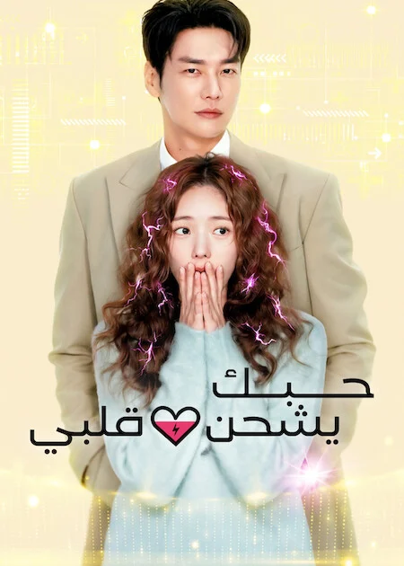 مشاهدة مسلسل حبك يشحن قلبي Take Charge Of My Heart الحلقة 8
