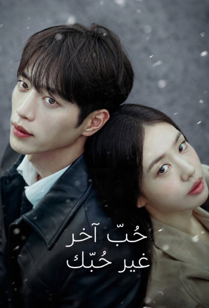 مشاهدة مسلسل حبٌّ أخر غير حبك A Love Other Than Yours الحلقة 10
