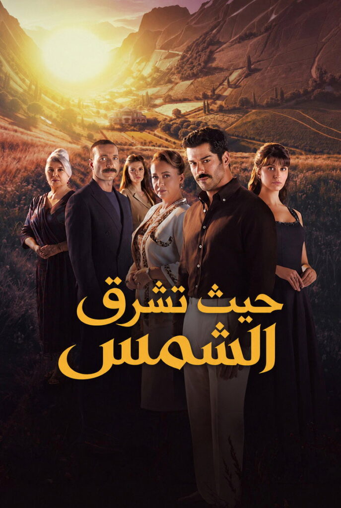 مشاهدة مسلسل حيث تشرق الشمس الحلقة 3 مترجمة