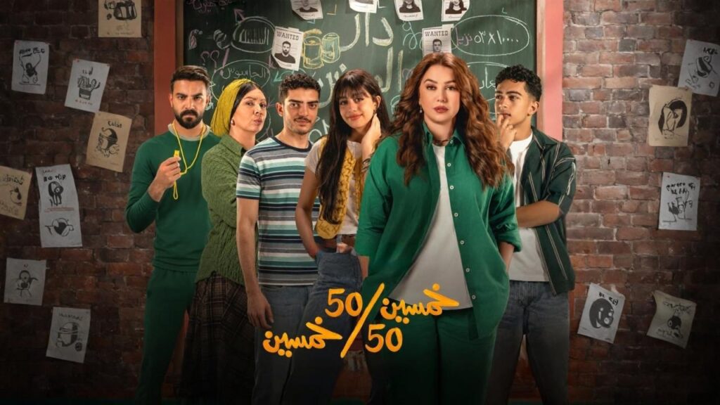 مشاهدة مسلسل خمسين خمسين الحلقة 10 العاشرة