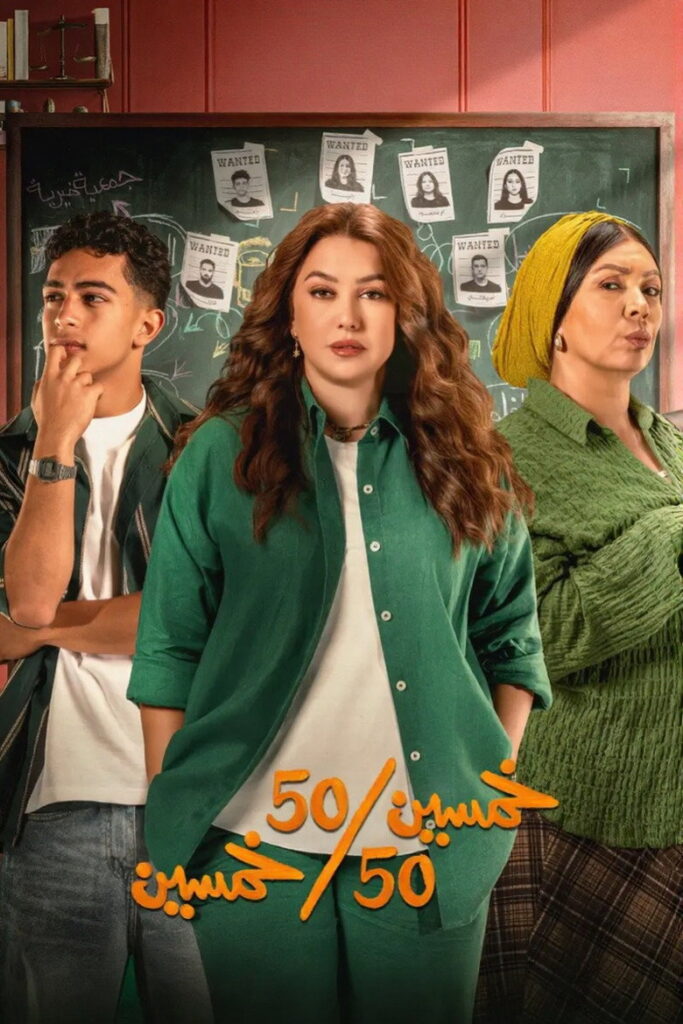 مشاهدة مسلسل خمسين خمسين الحلقة 6 السادسة اونلاين