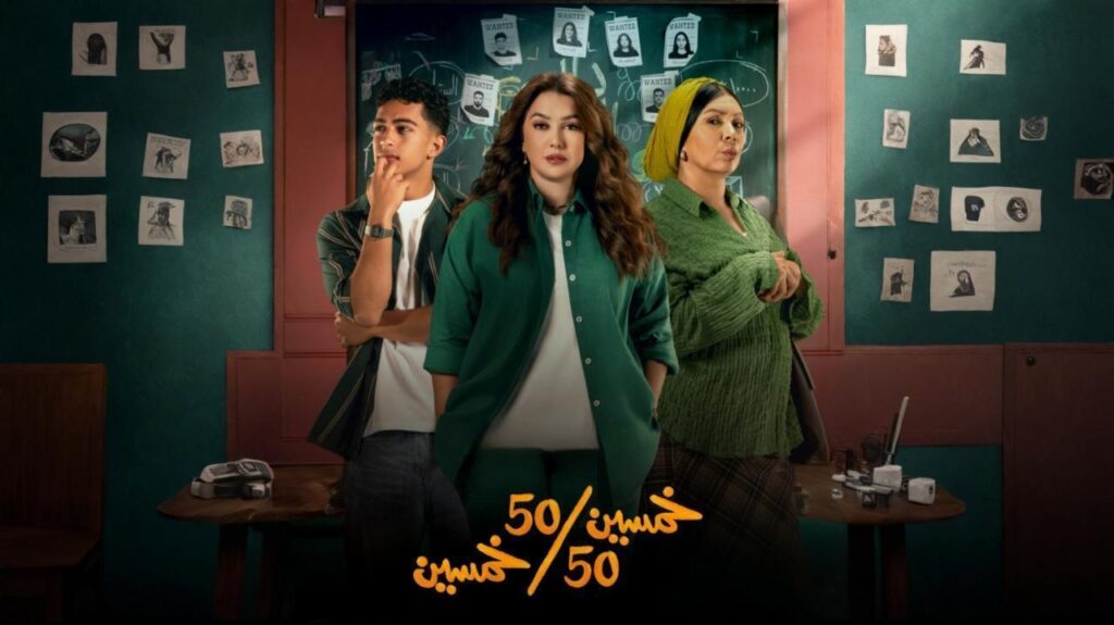 مشاهدة مسلسل خمسين خمسين الحلقة 8 الثامنة اونلاين