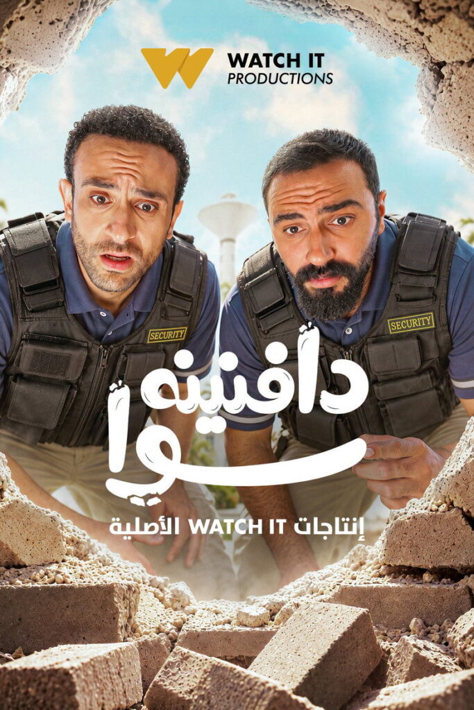 مشاهدة مسلسل دافنينه سوا الحلقة 3 الثالثة اونلاين