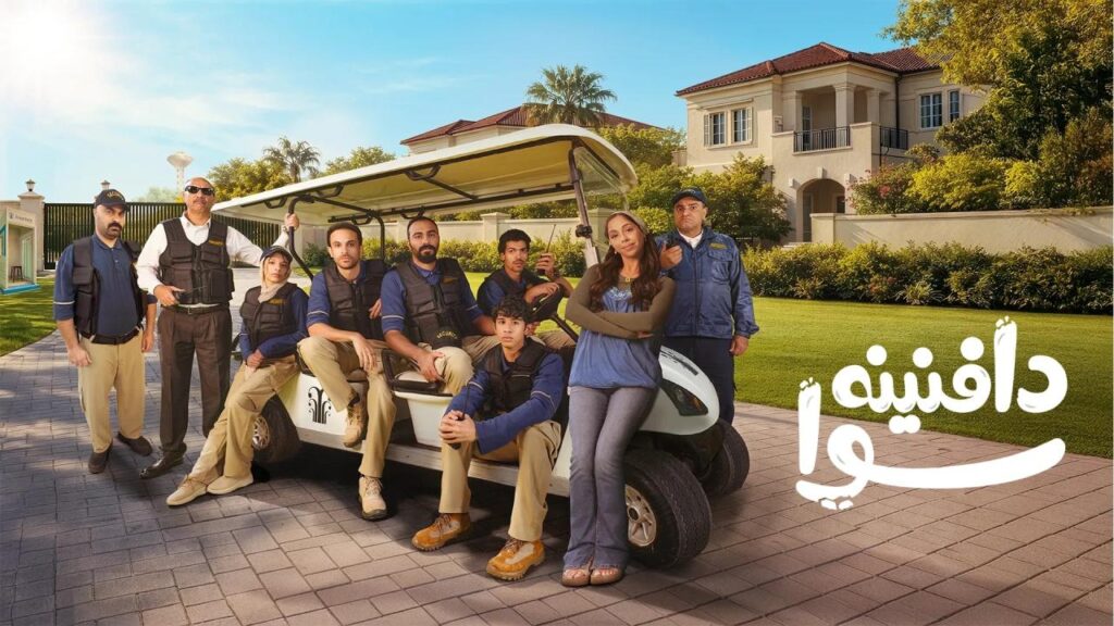 مشاهدة مسلسل دافنينه سوا الحلقة 3 الثالثة اونلاين