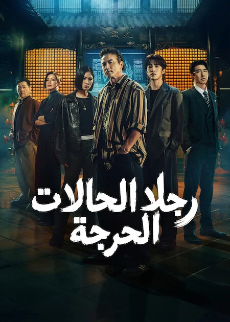 مشاهدة مسلسل رجلا الحالات الحرجة The Fixers الحلقة 8
