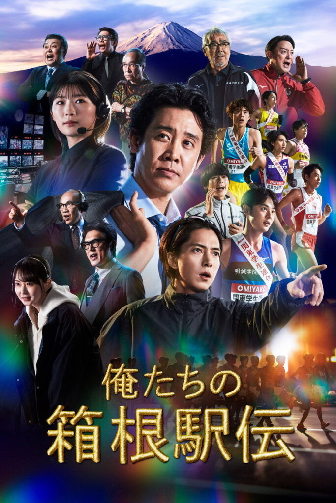 مشاهدة مسلسل سباقنا في هاكوني Hakone Ekiden: Our Story الحلقة 1